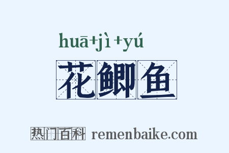 花鲫鱼是什么意思的图片